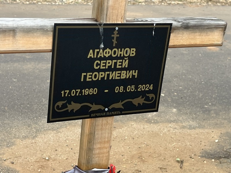 Агафонов