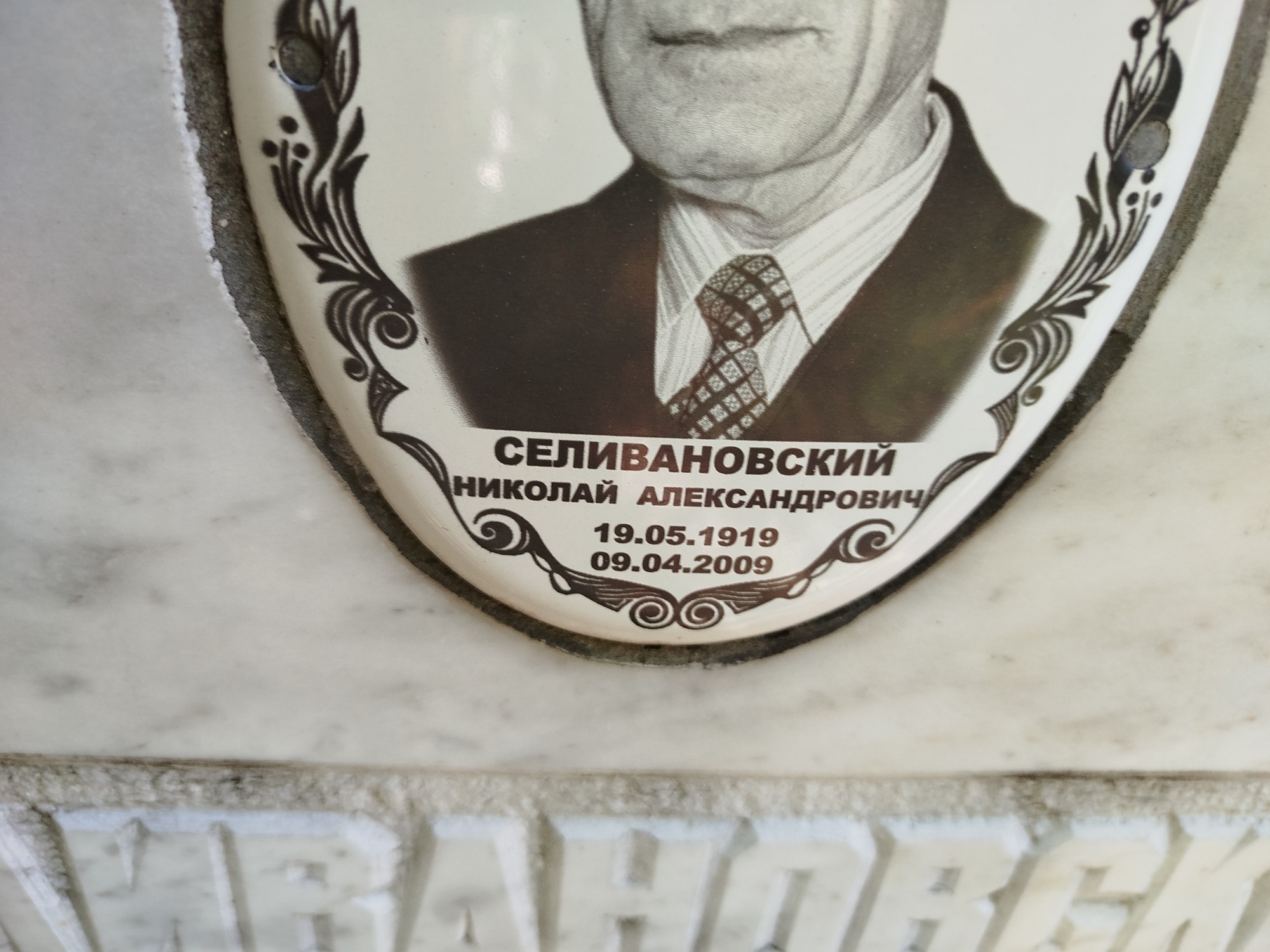 Селивановский Николай Александрович