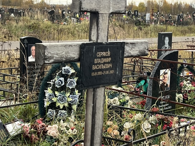 Серяков