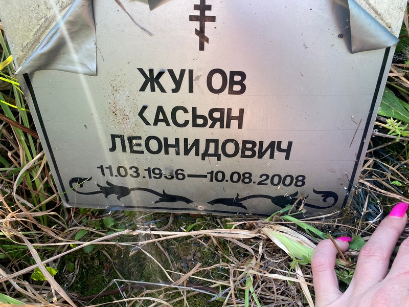 Касьян Жуиов Леонидович