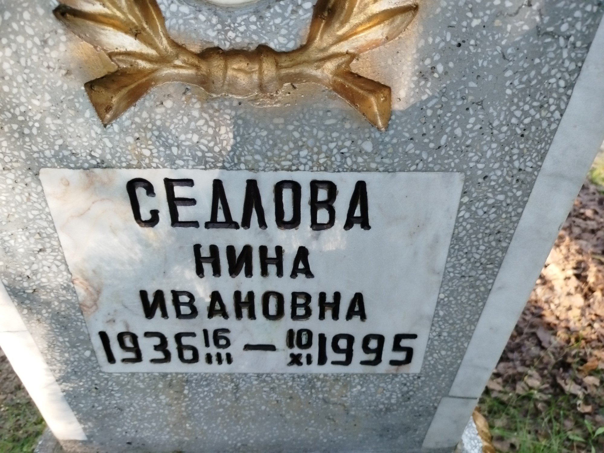 Седлова Нина Ивановна