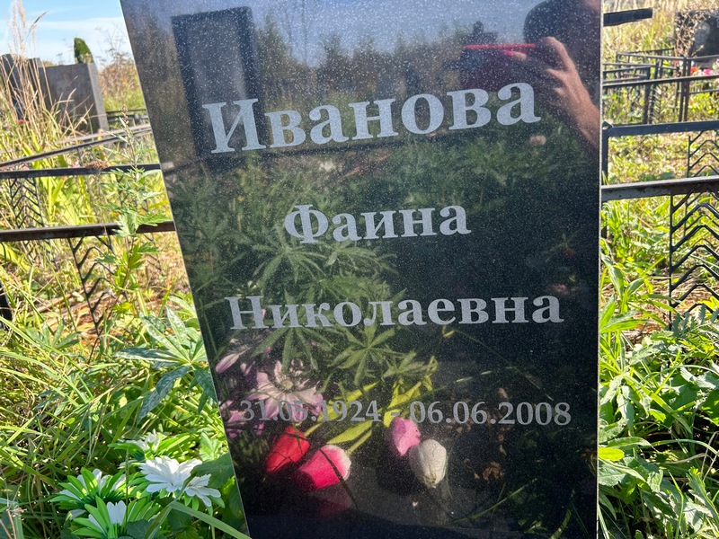 Фаина Иванова Николаевна