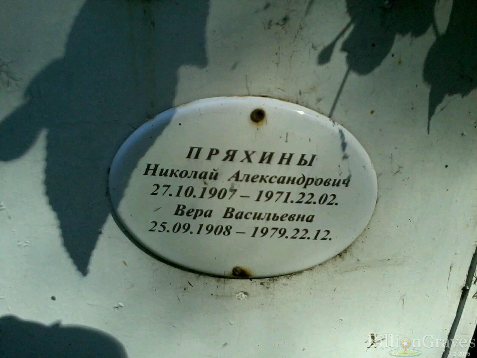 Пряхин Николай Александрович
