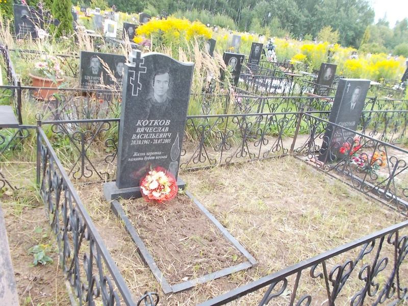 Котков Вячесла Васильевич