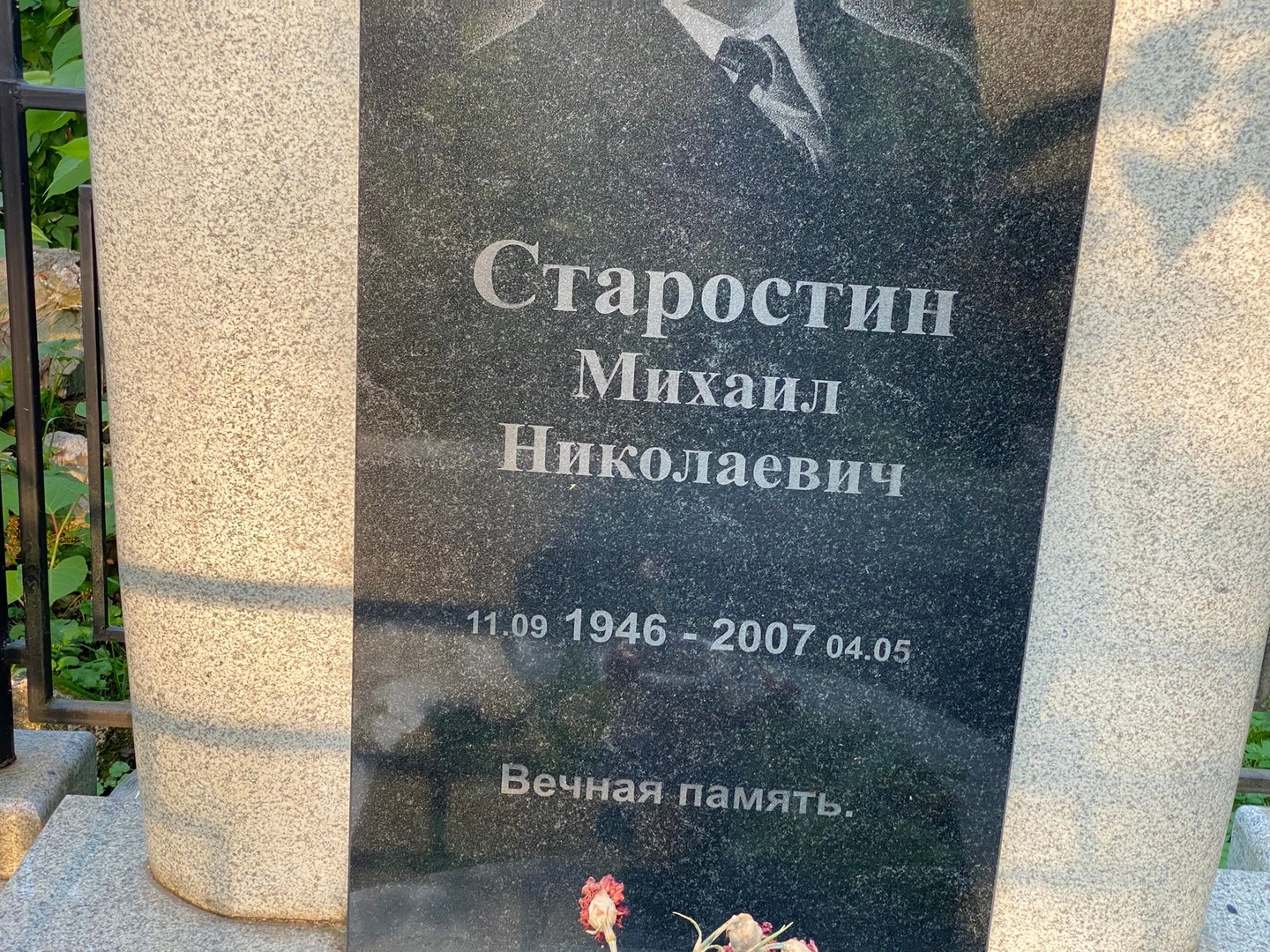 Старостин