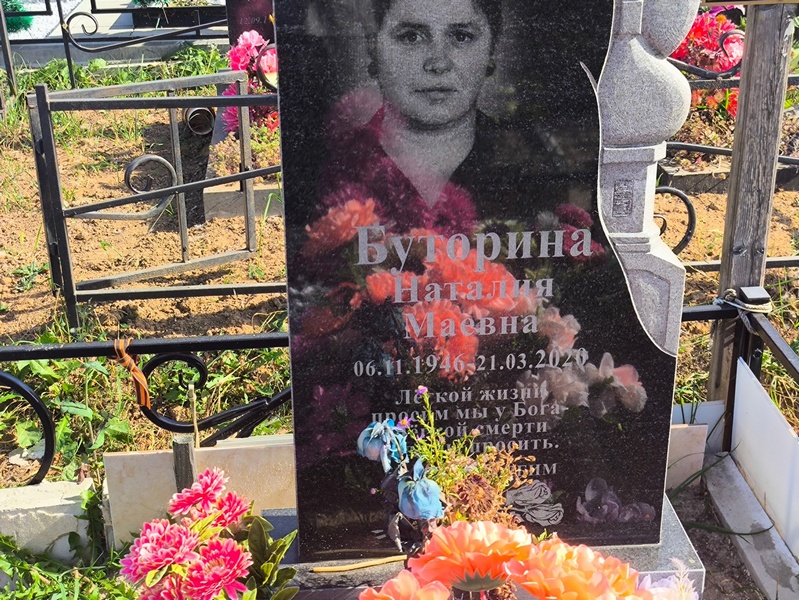 Наталия Буторина Маевна