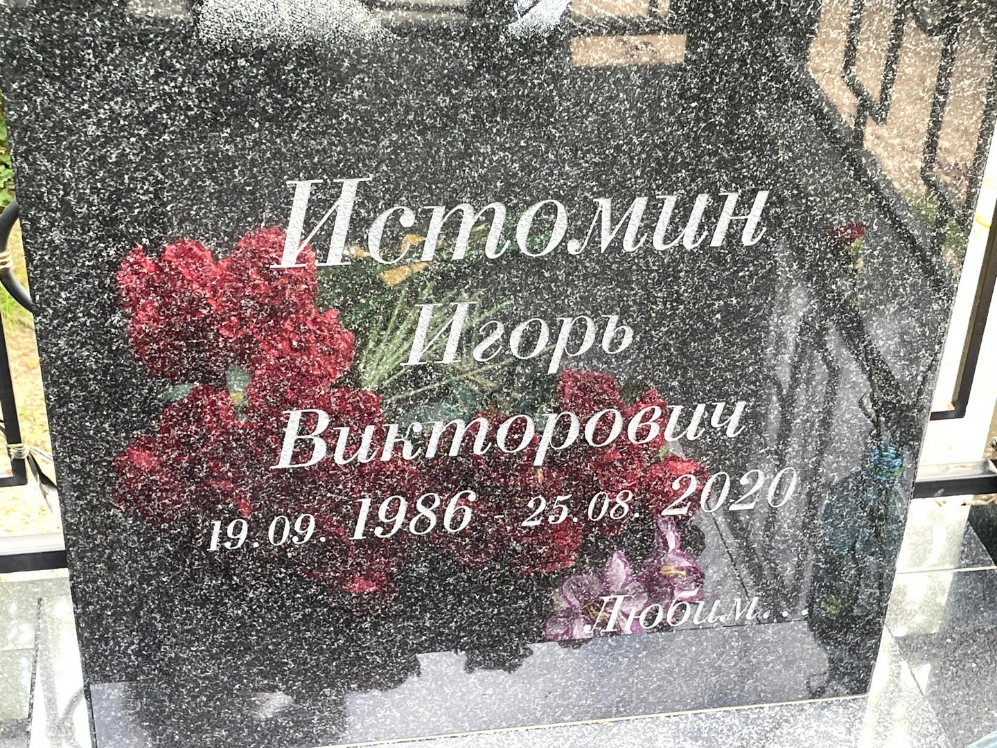 Истомин