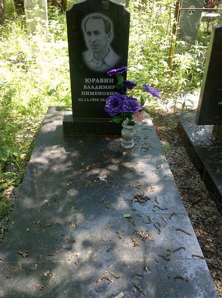 Юравин Владимир Пименович