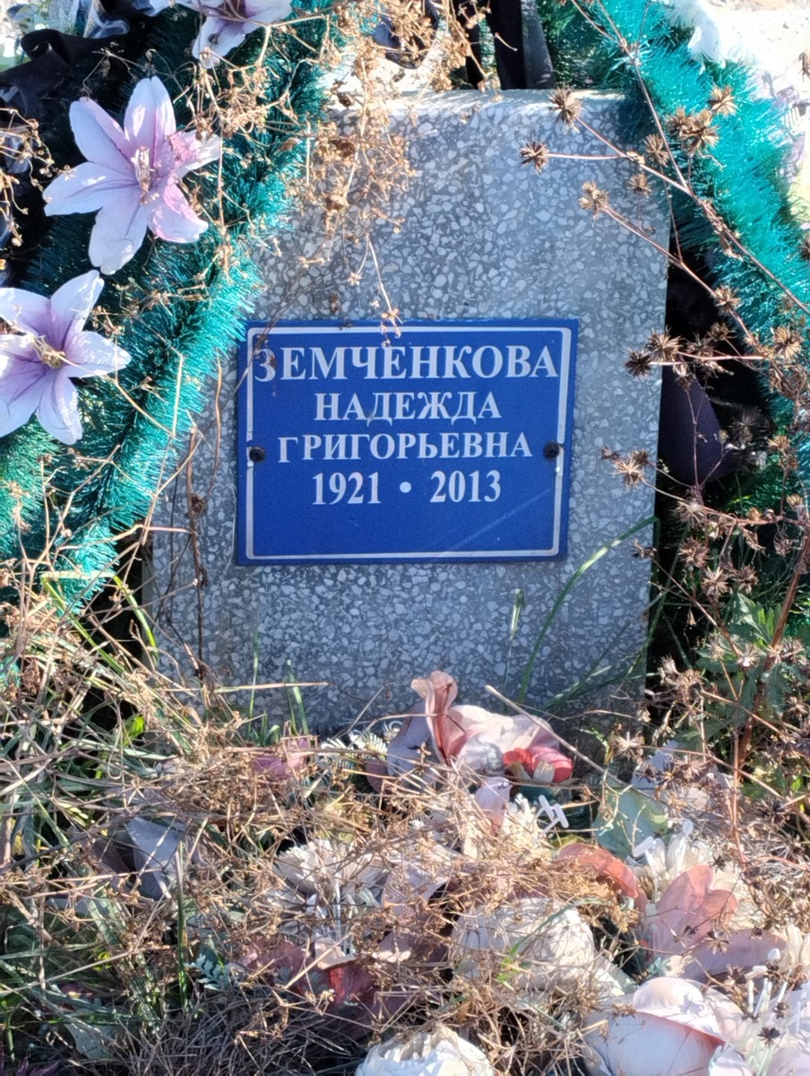 Земченкова Надежда Григорьевна