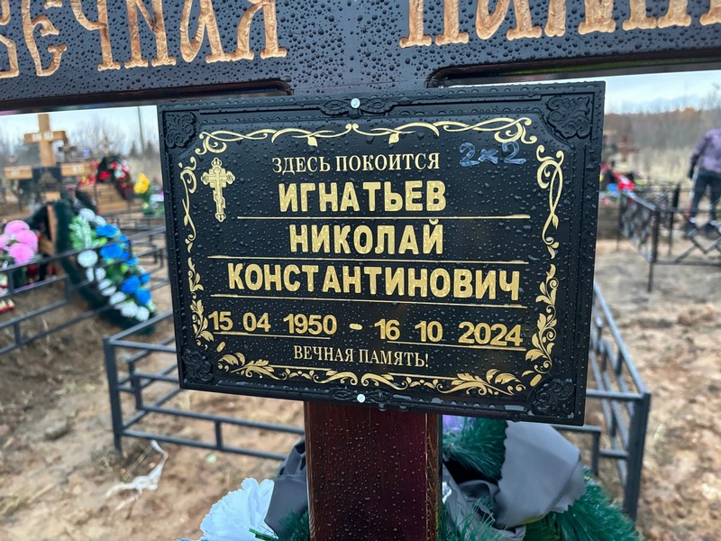 Игнатьев