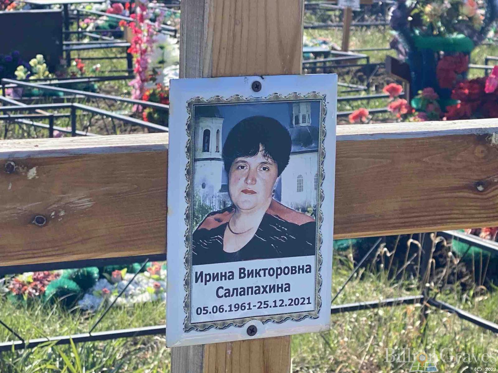 Салапахина Ирина Викторовна