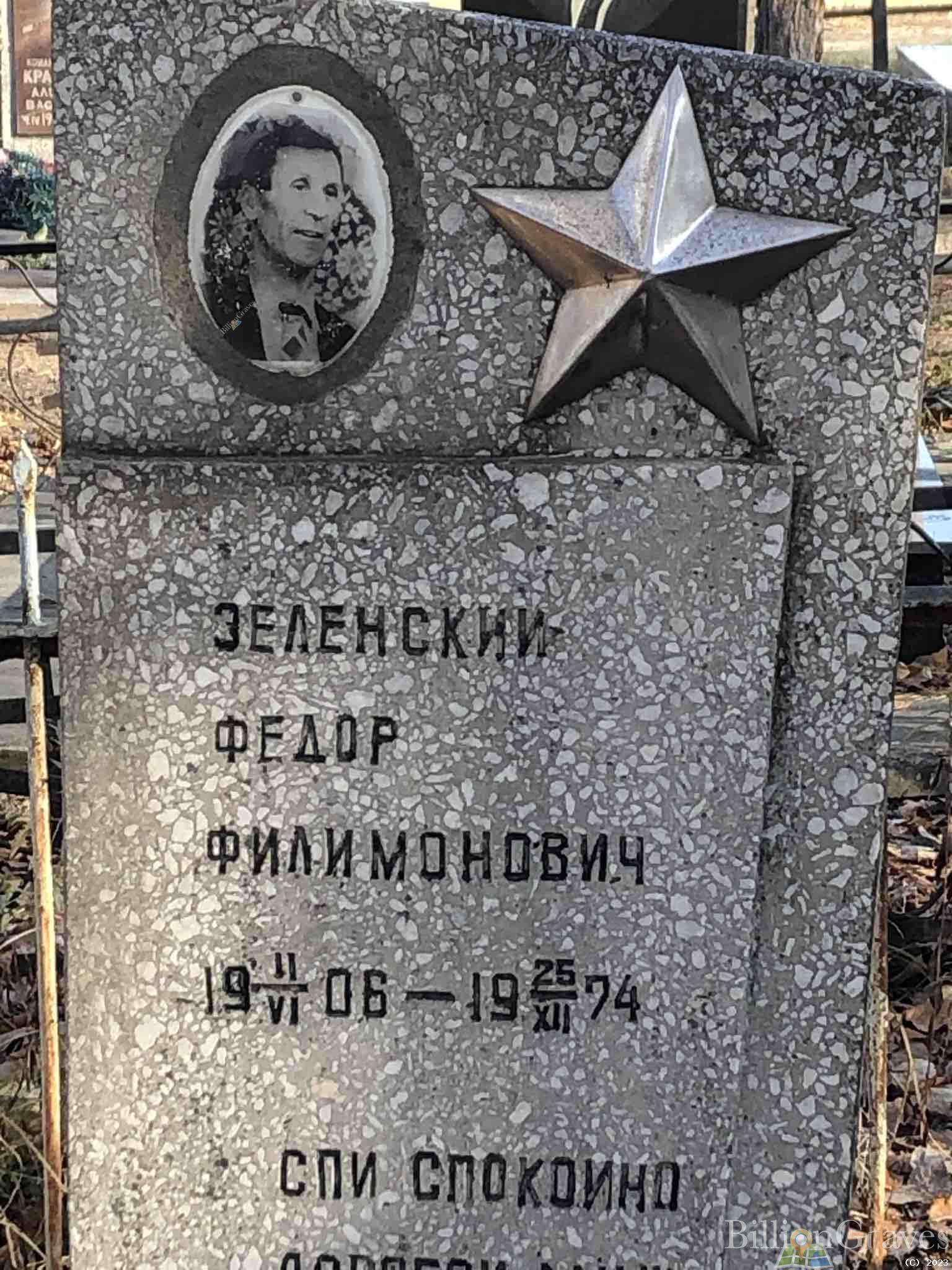 Зеленский Федор Филимонович