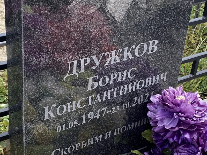 Дружков