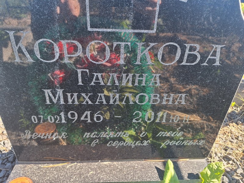 Короткова