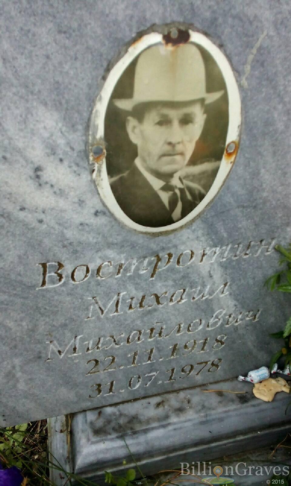 Востротин Михаил Михайлович