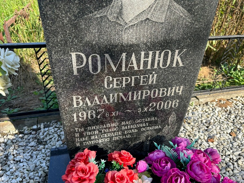 Романюк