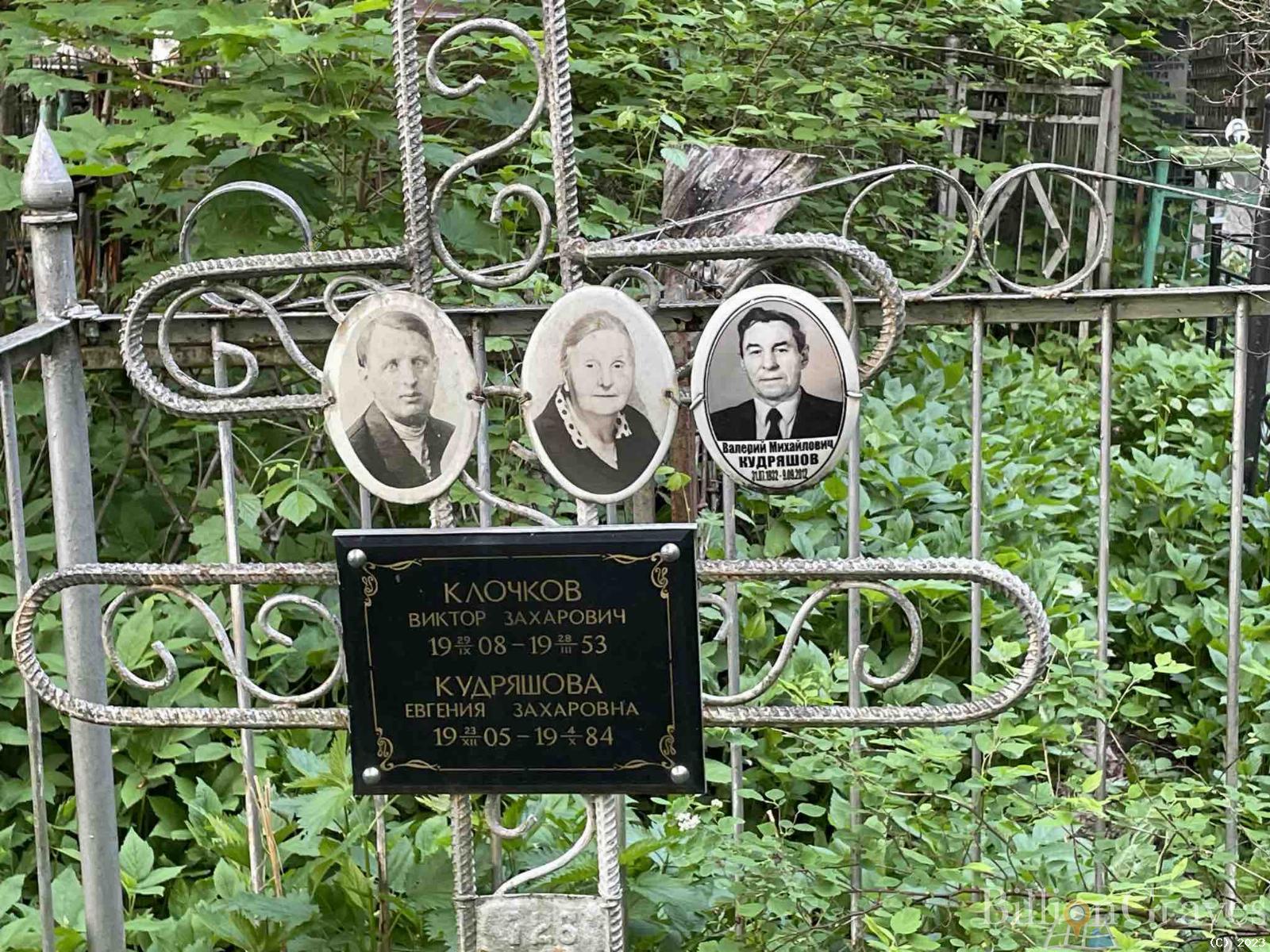Клочков Виктор Захарович