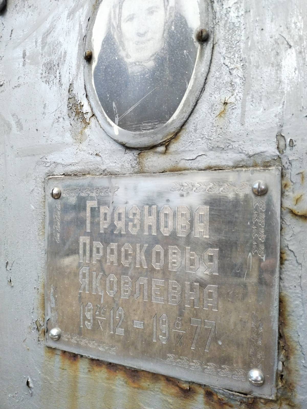 Грязнова Прасковья Яковлевна