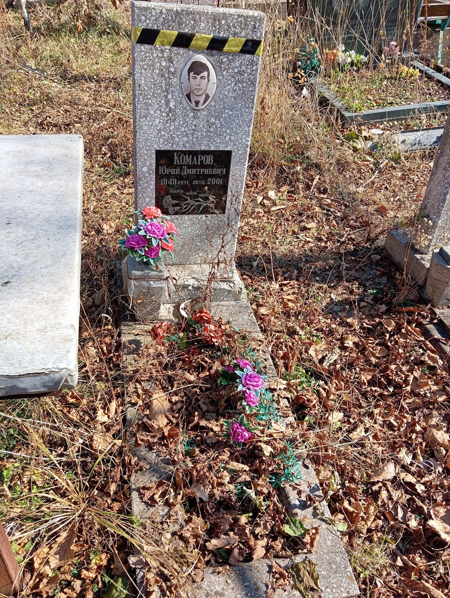 Комаров Юрий Дмитриевич