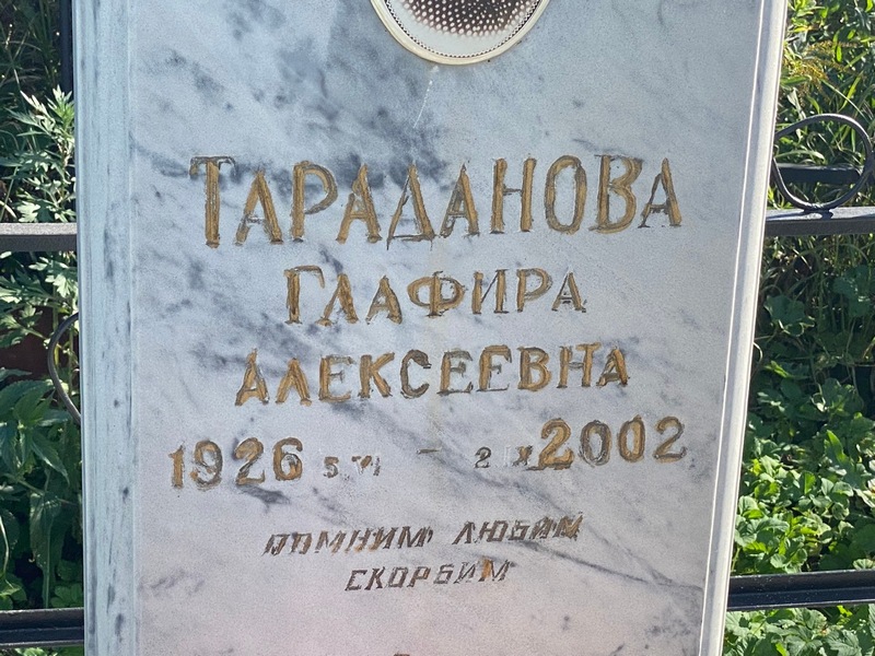 Глафира Тараданова Алексеевна
