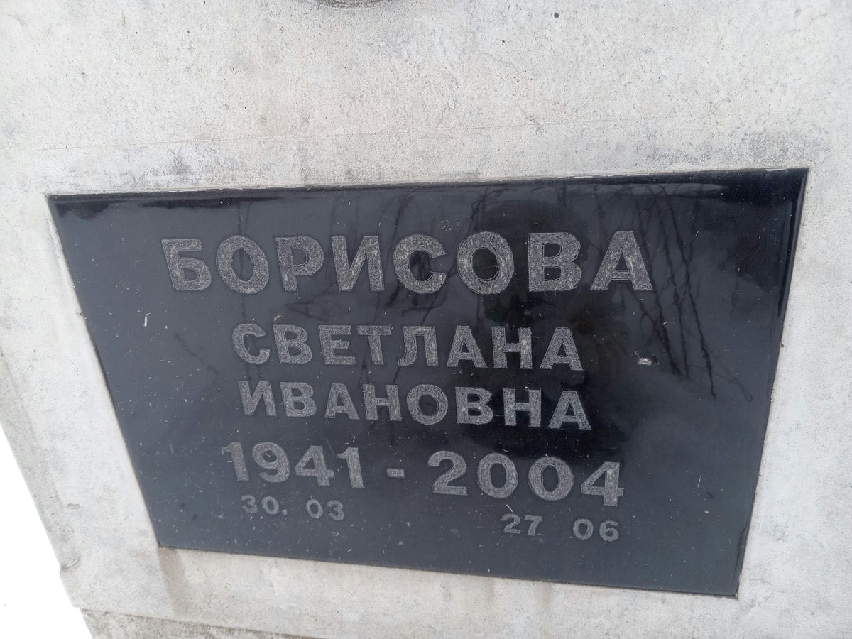 Борисова Светлана Ивановна