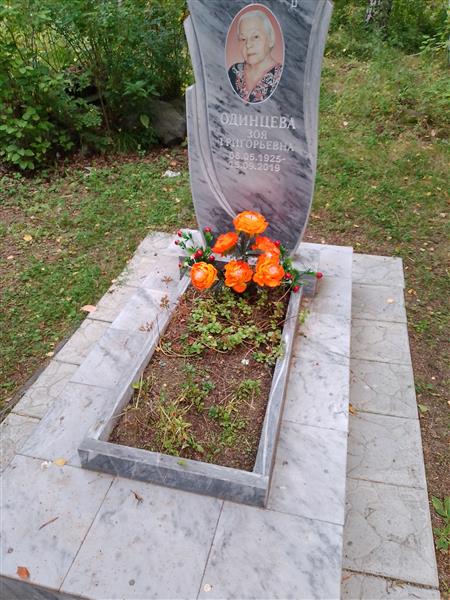 Одинцева Зоя Григорьевна