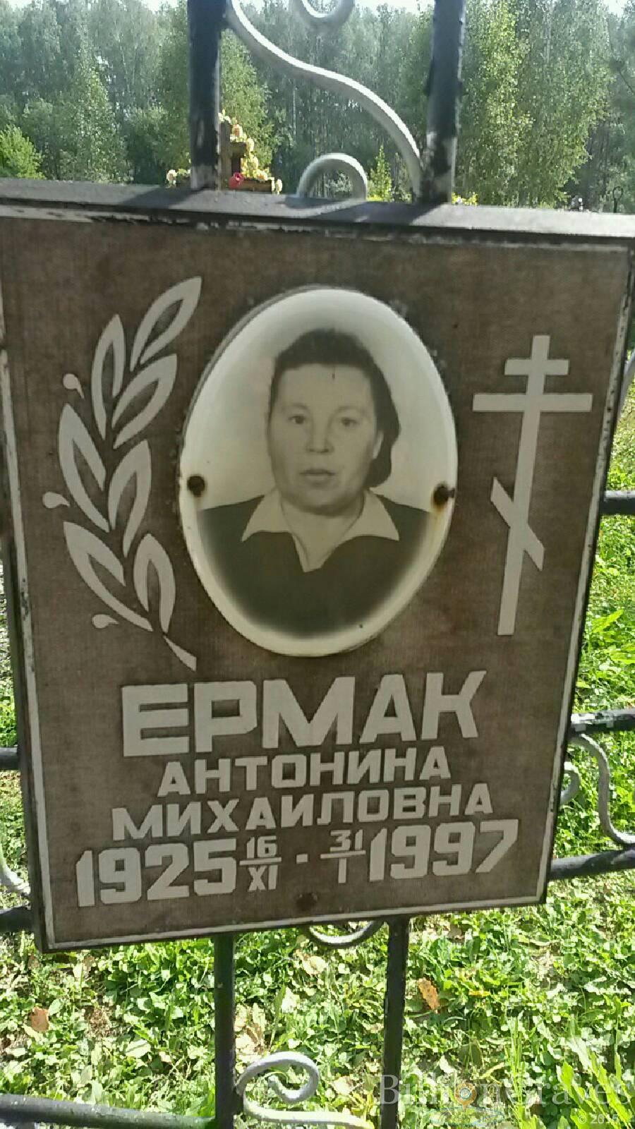 Ермак Антонина Михаиловна