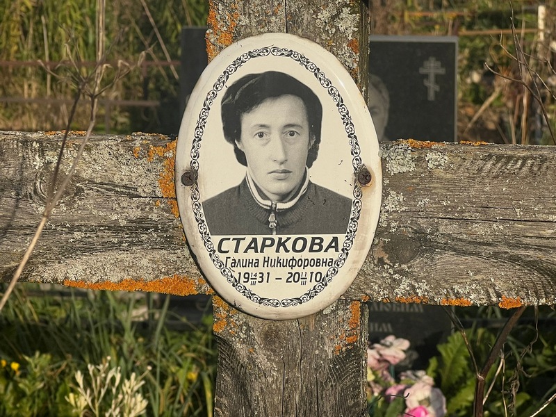 Старкова