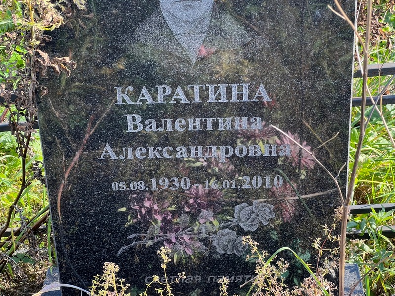 Валентина Каратинa Александровна