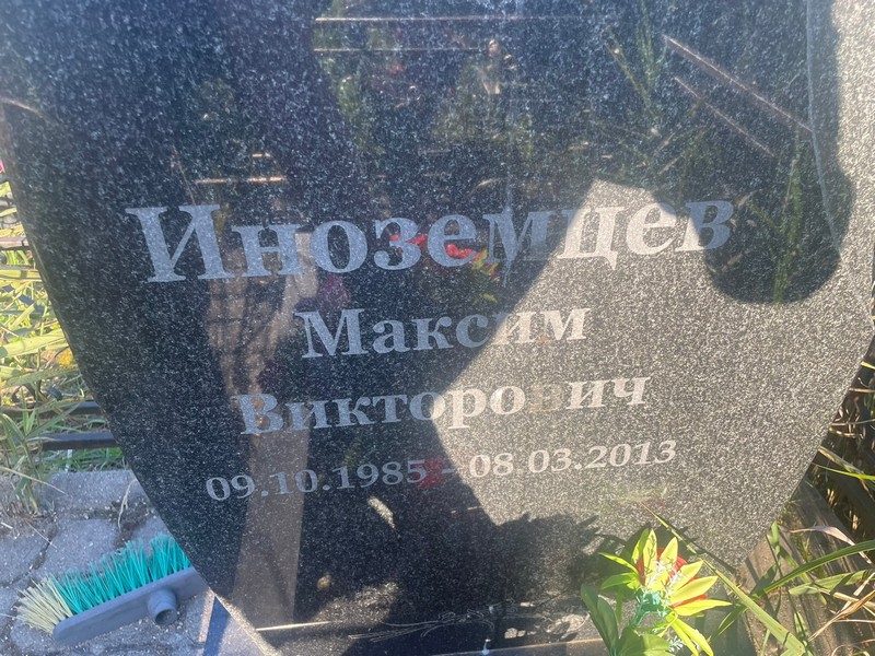 Иноземцев