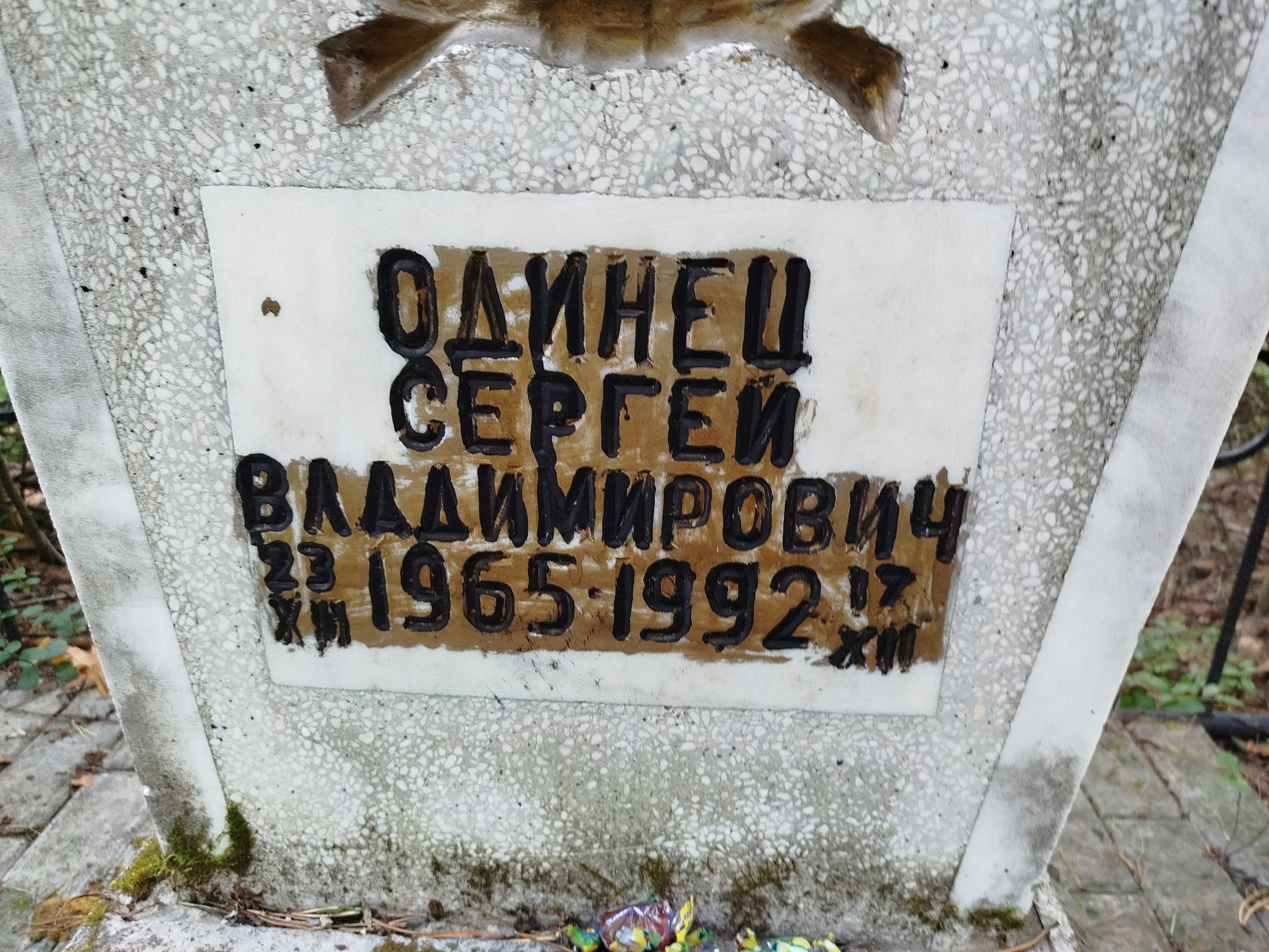 Одинец Сергей Владимирович