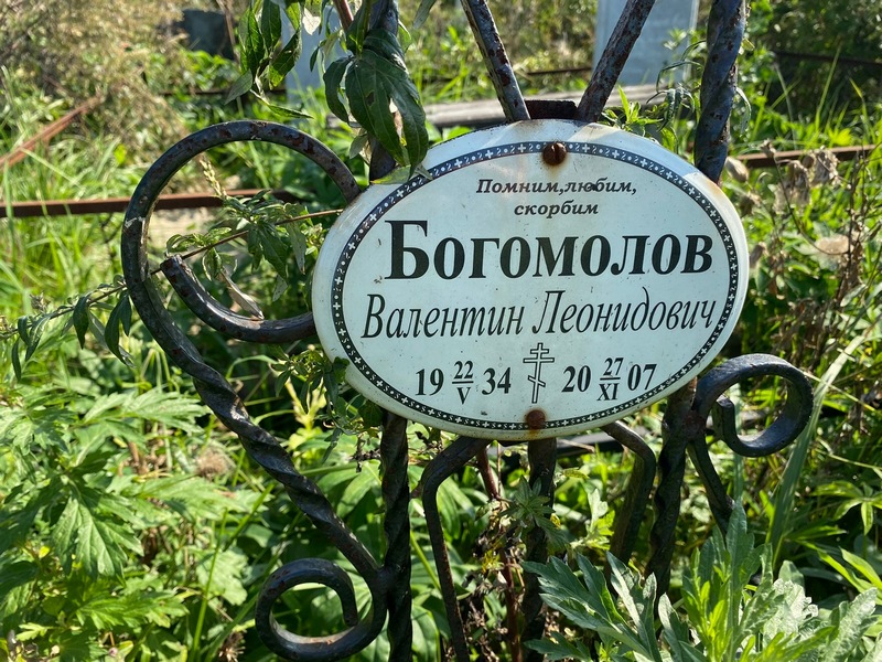 Богомолов