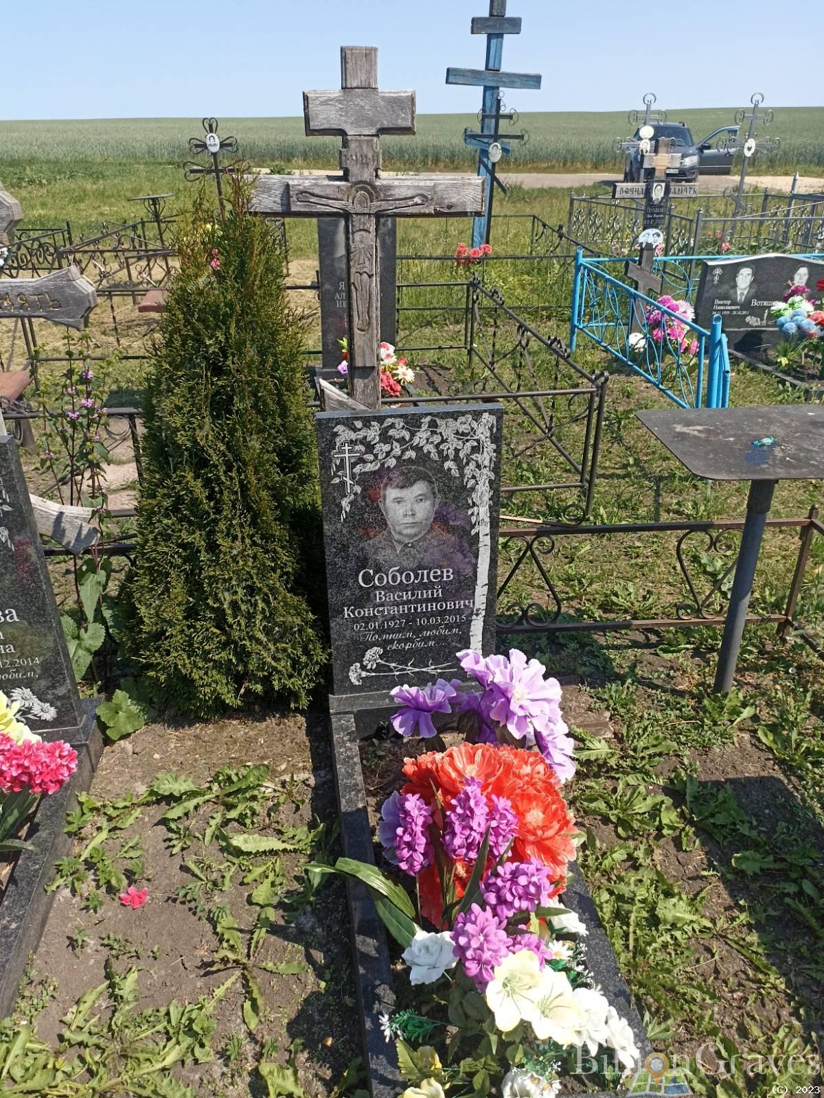 Соболев Василий Константинович