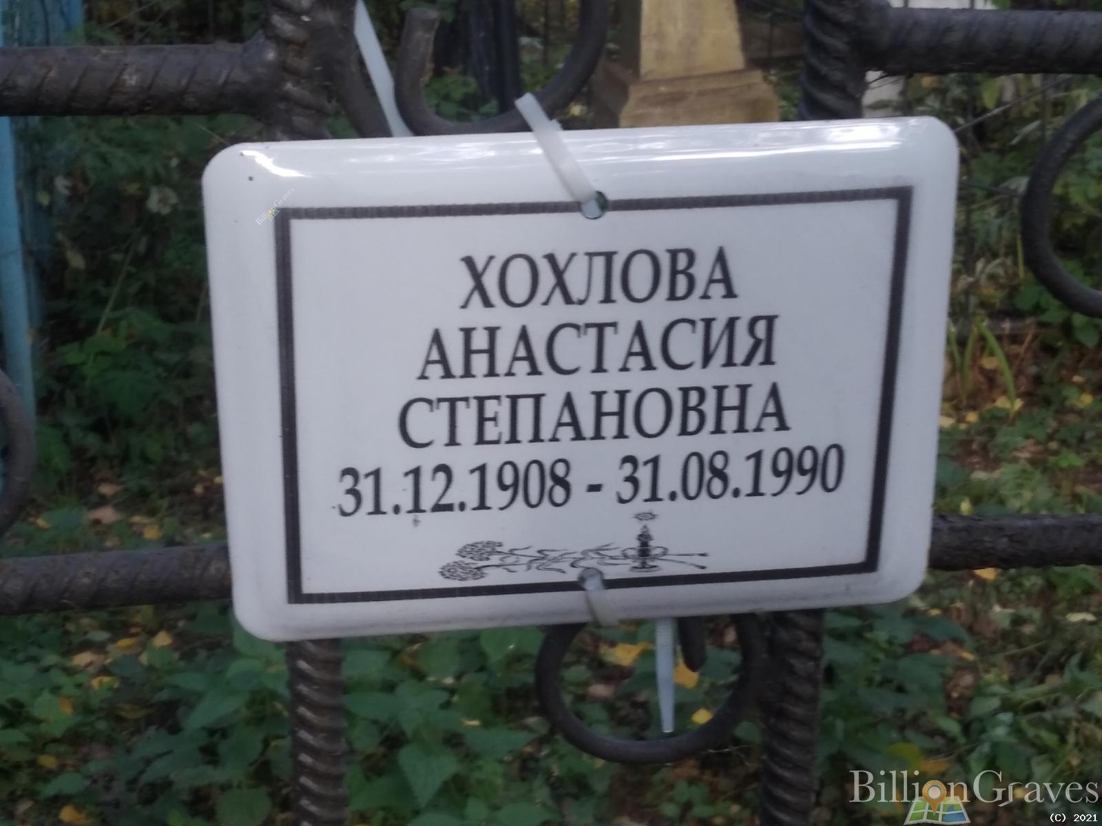 Хохлова Анастасия Степановна