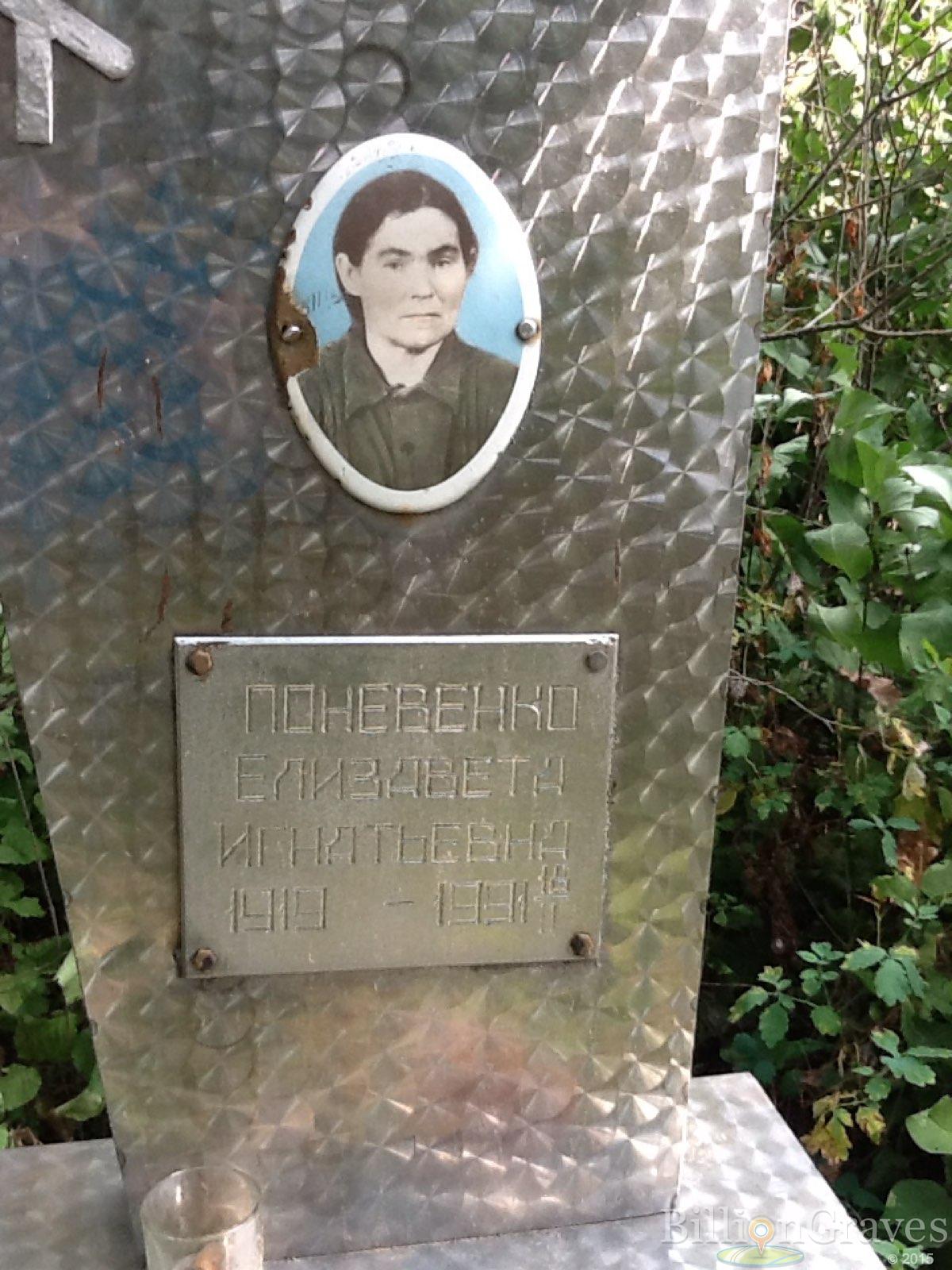 Поневенко Елизавета Игнатьевна