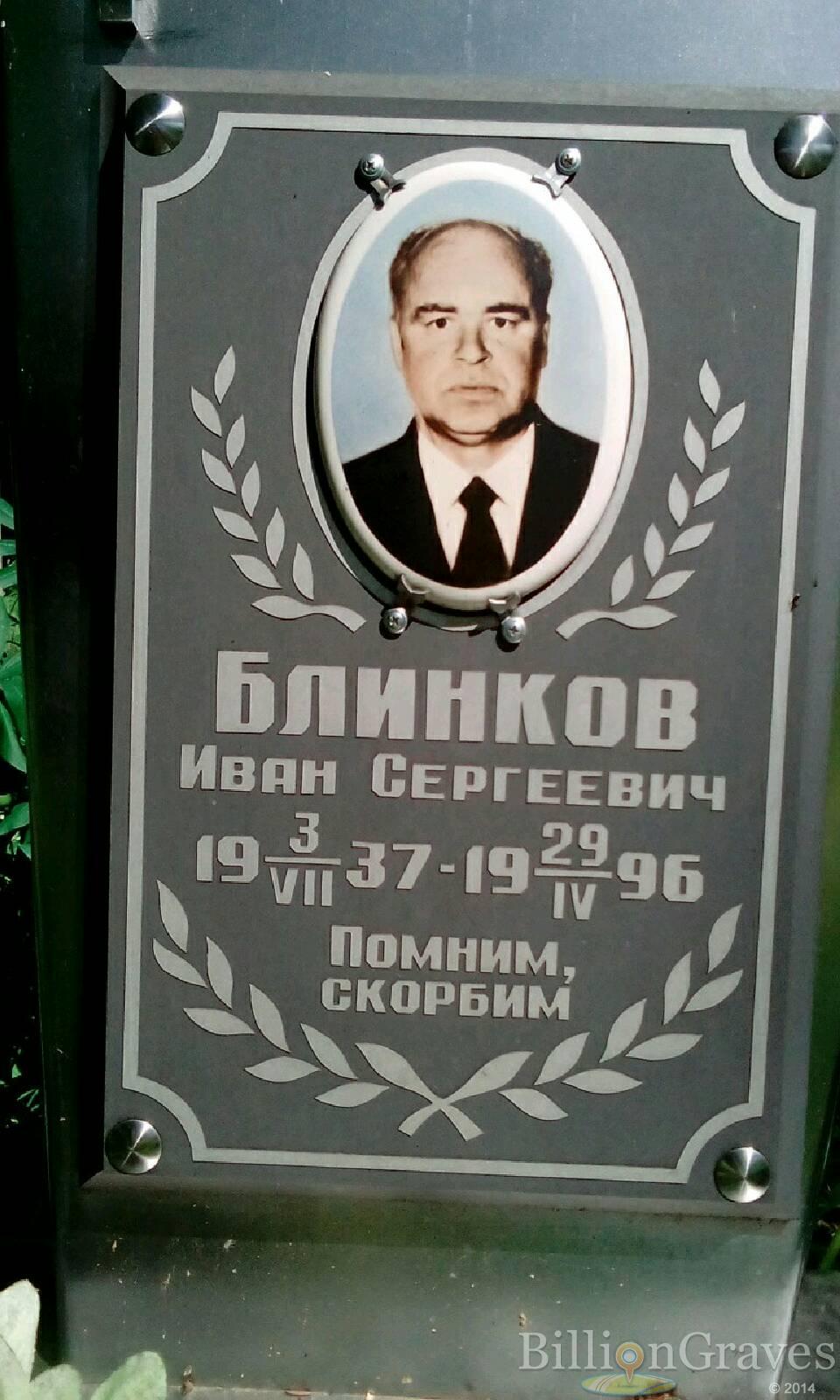 Блинков Иван Сергеевич