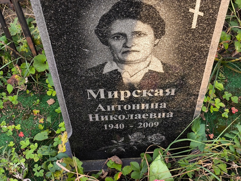 Мирская Антонина Николаевна