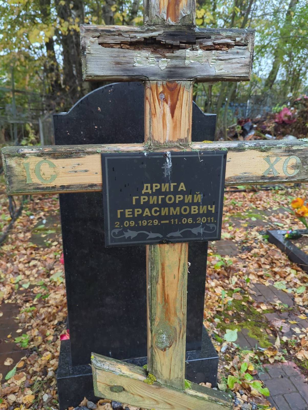 Дрига Григорий Герасимович