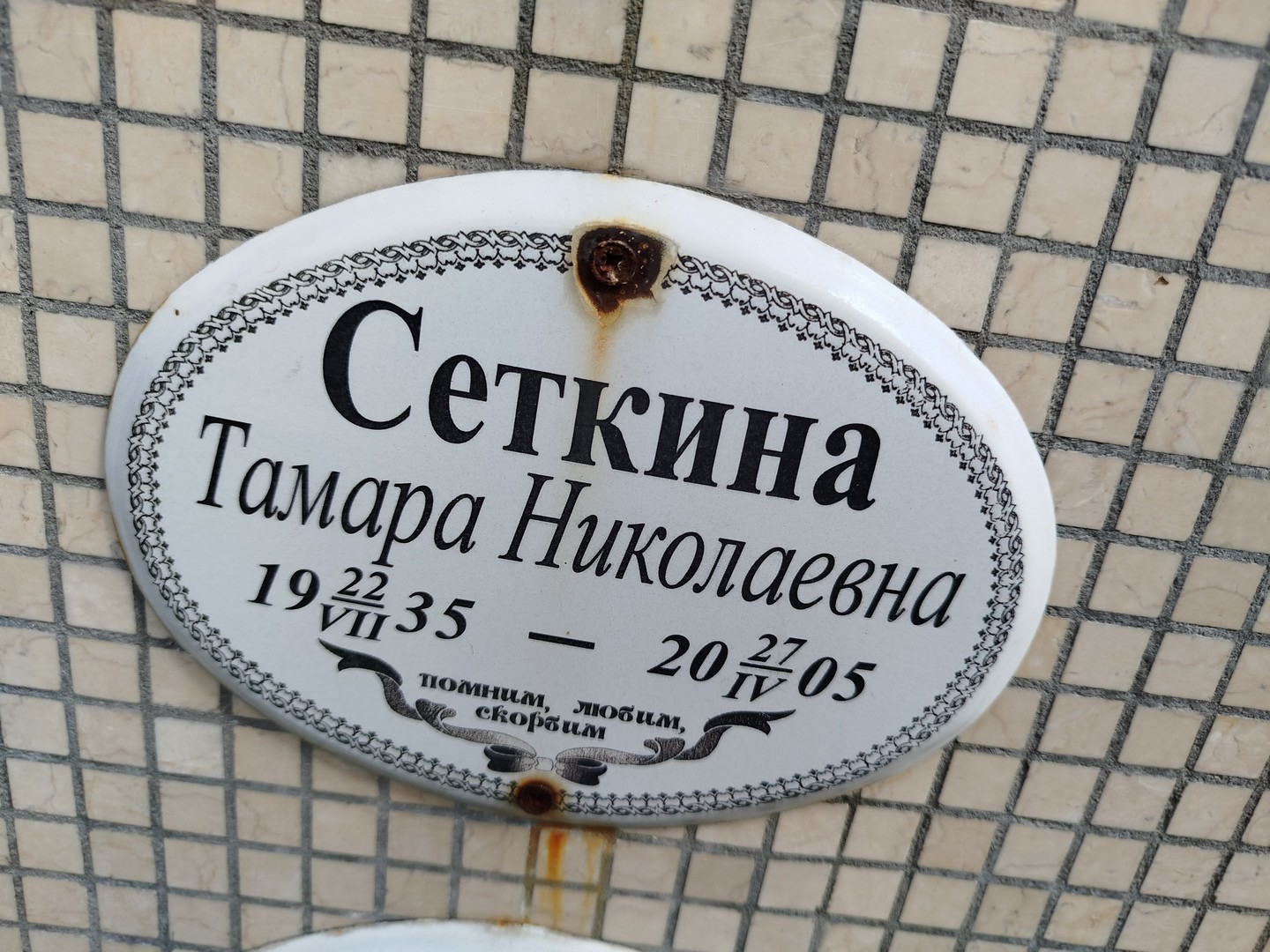 Сеткина