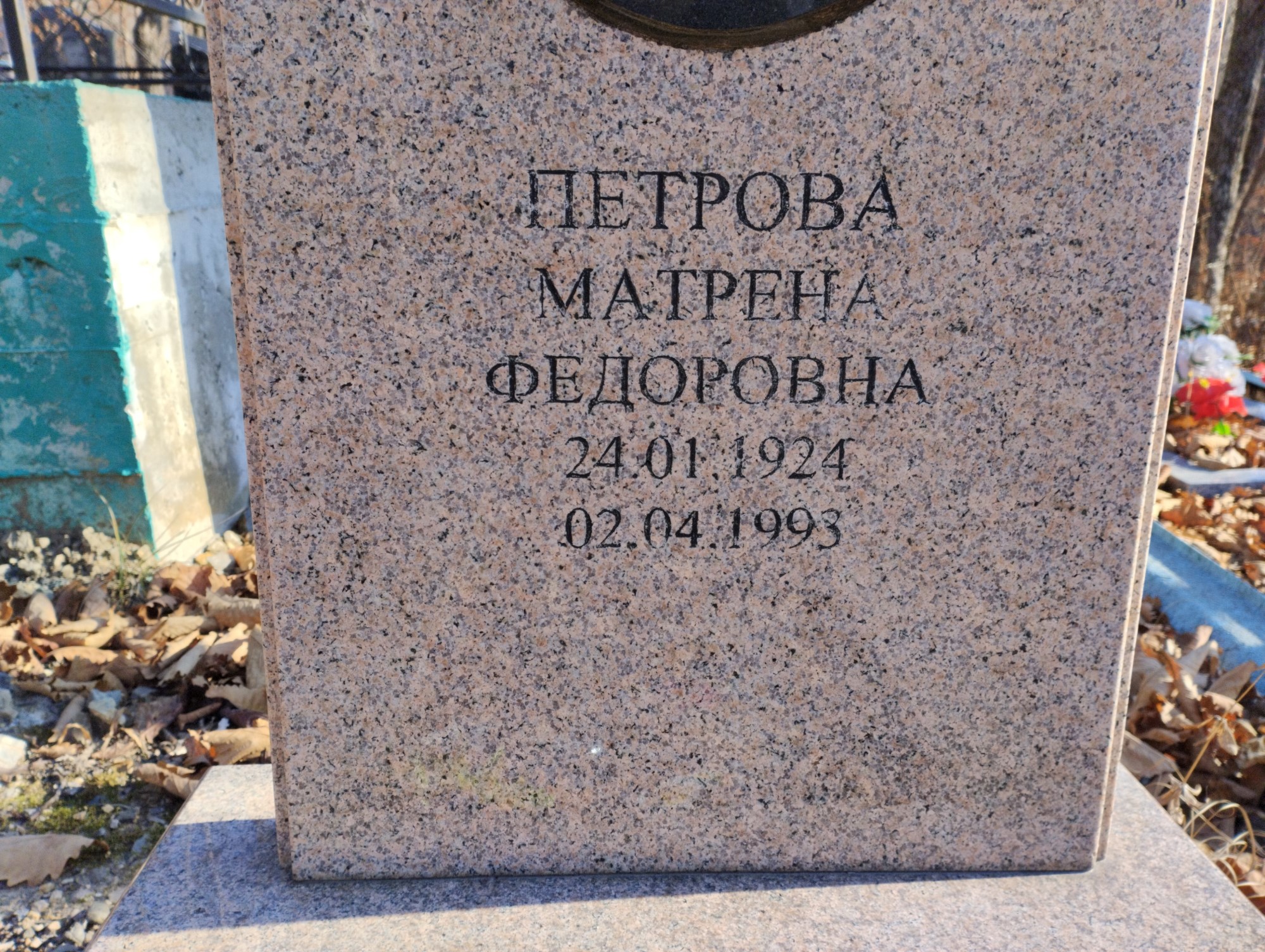 Петрова Матрена Федоровна
