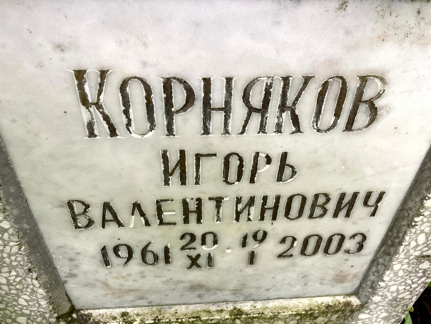 Корняков