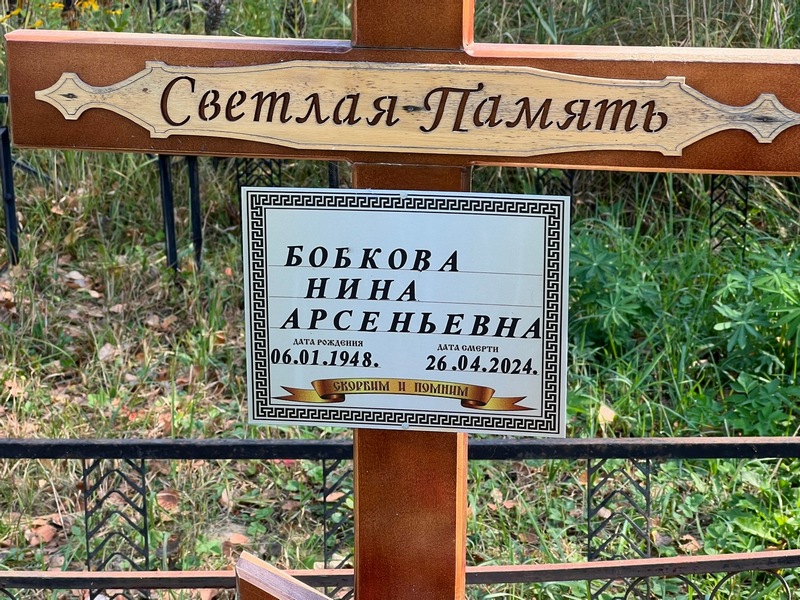 Бобкова