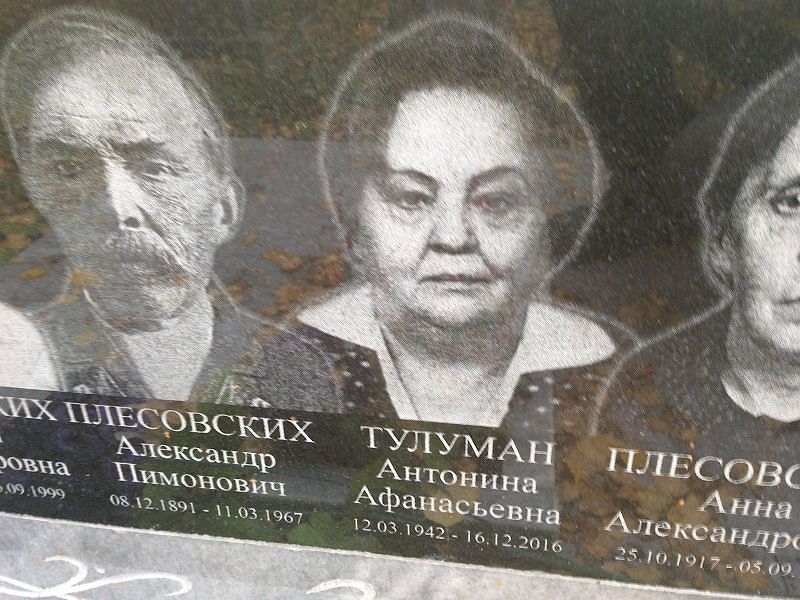 Антонина Тулуман Афанасьевна
