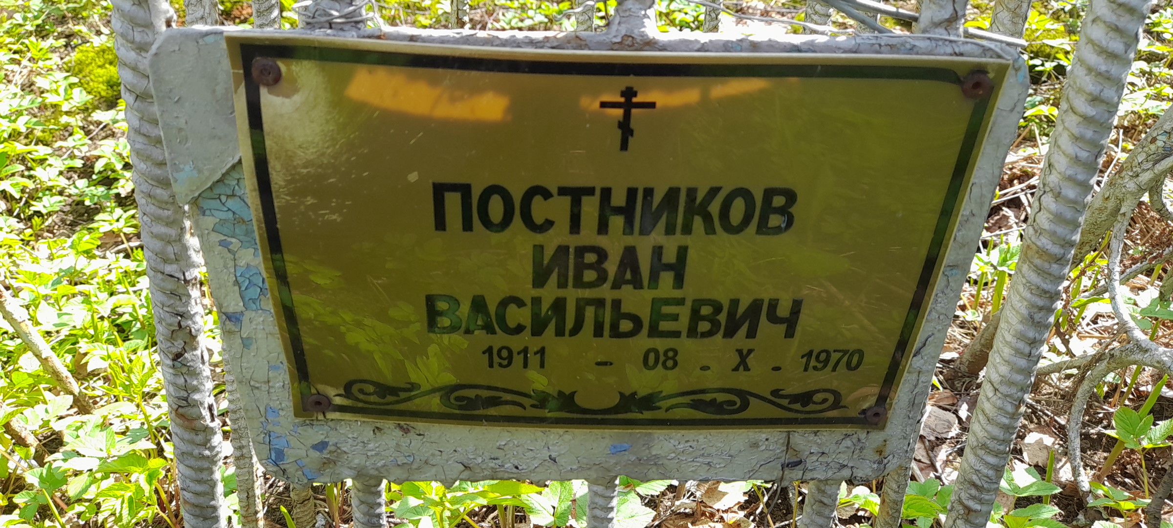 Постников Иван Васильевич