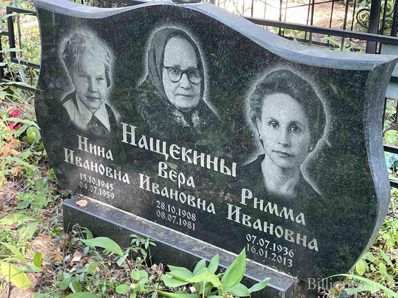 Нащёкина Вера Ивановна