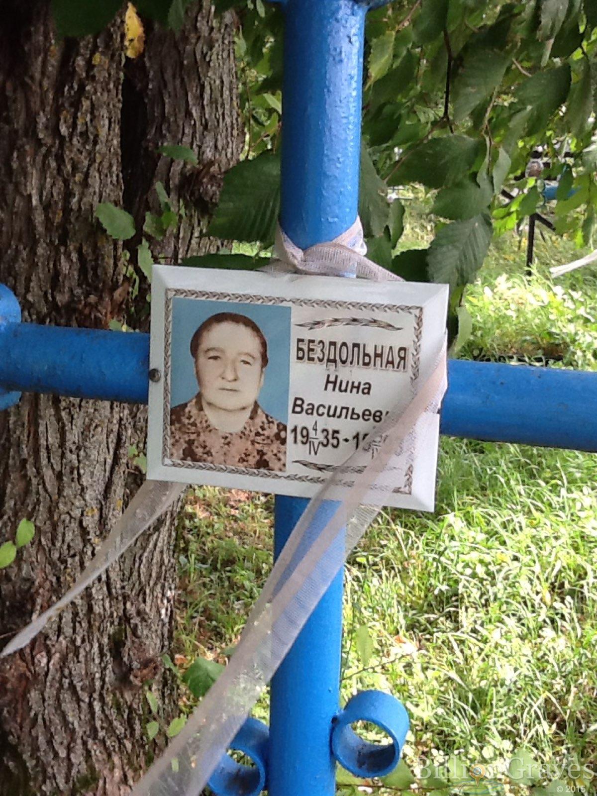 Бездольная Нина Васильевна