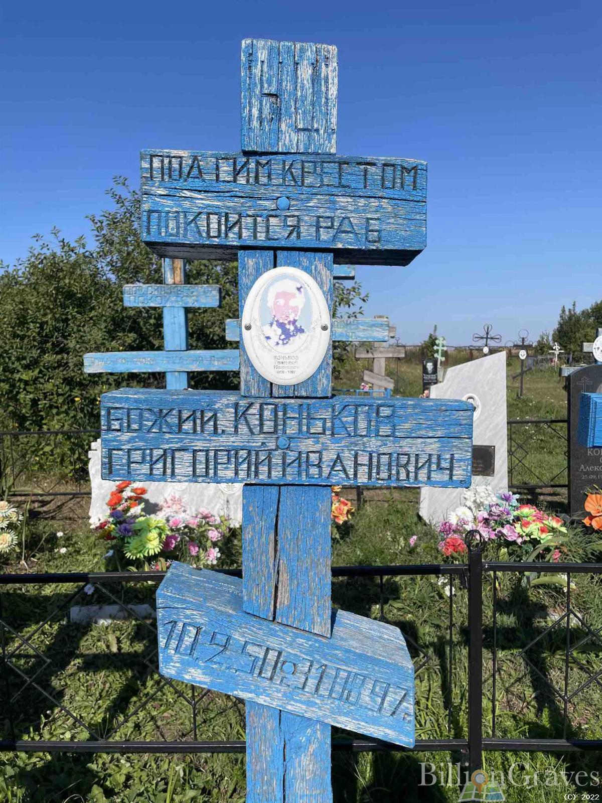 Коньков Григорий Иванович