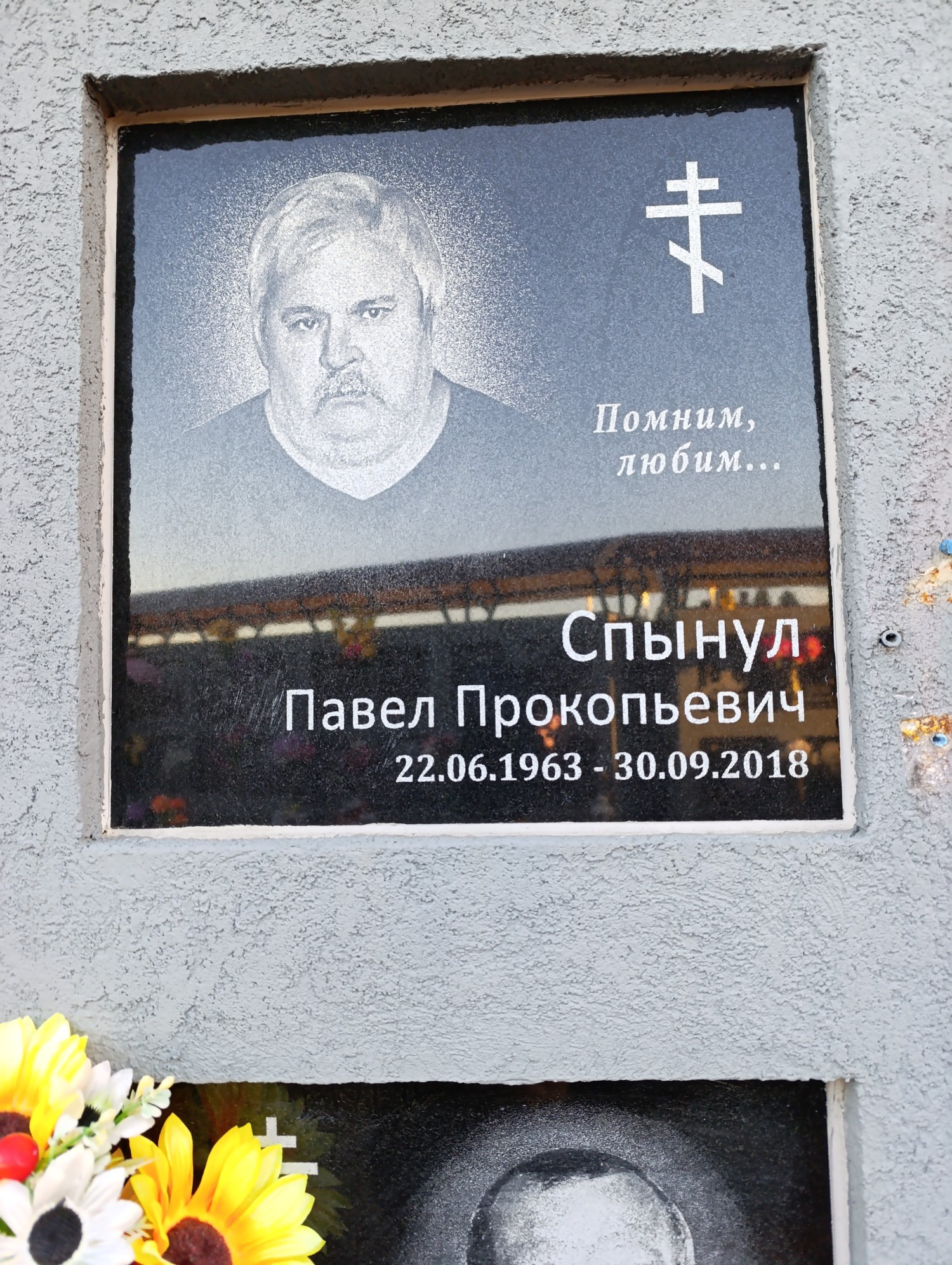 Спынул Павел Прокопьевич