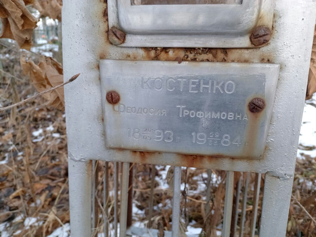 Костенко Феодосия Трофимовна