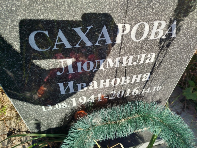 Сахарова